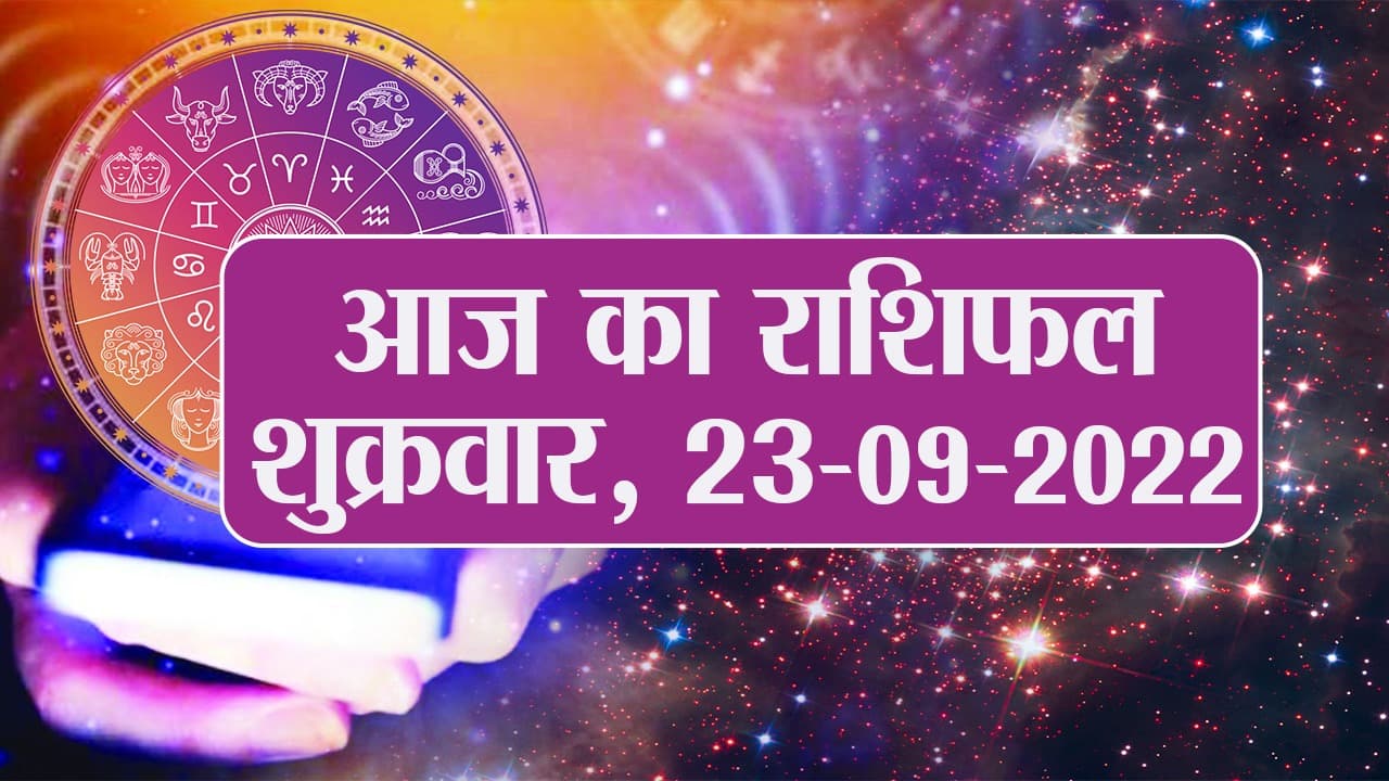 Aaj Ka Rashifal: 23 सितंबर 2022: मिथुन, कर्क, सिंह समेत इन राशियों के घर में आएंगी खुशियां