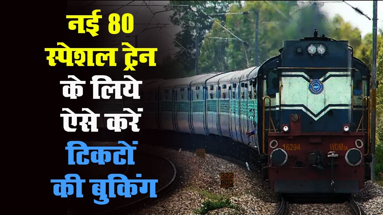 80 Special Train के लिये Ticket Booking शुरू, जानें ये जरूरी बातें