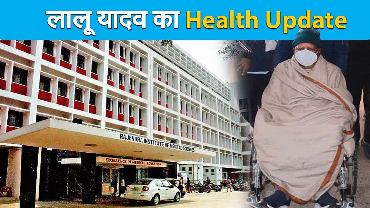 Lalu Yadav Health Update: चारा घोटाला में सजायाफ्ता लालू की बिगड़ी तबीयत, जेल मैनुअल का उल्लंघन पर भी सुनवाई