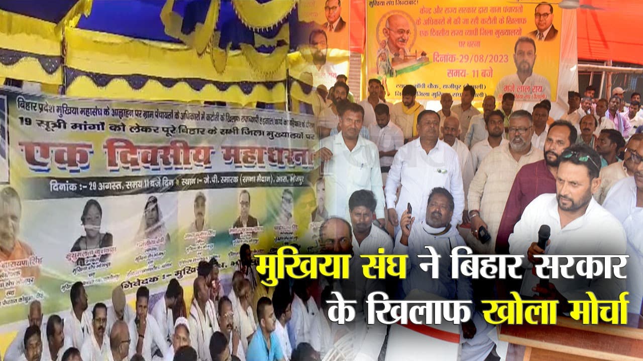बिहार मुखिया संघ ने सरकार के खिलाफ खोला मोर्चा, 31 अगस्त तक सरकारी कार्यों का बहिष्कार