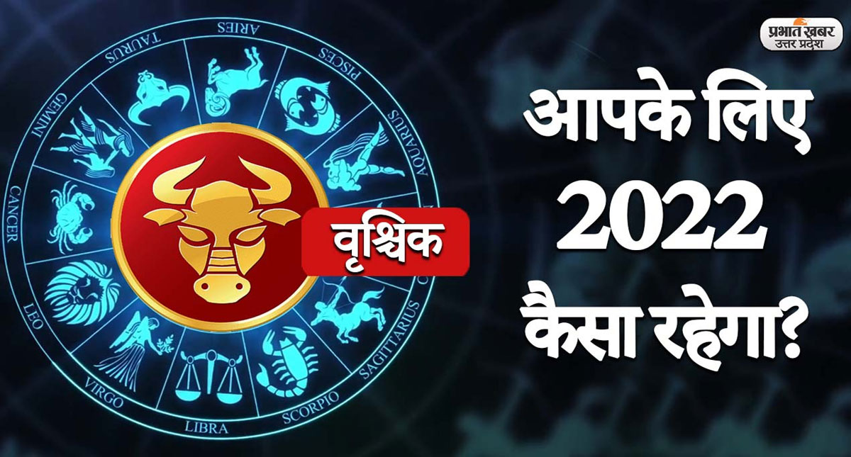 Vrishchik Yearly Horoscope 2022: नए साल में वृश्चिक राशि वालों की बदलेगी लाइफ, जानें 2022 का वार्षिक राशिफल