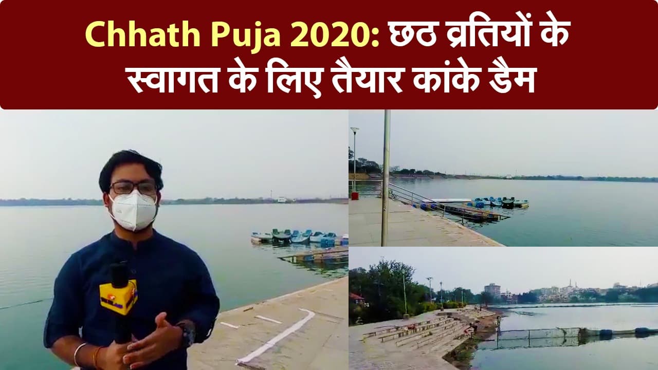 Chhath Puja 2020: छठ व्रतियों के स्वागत के लिए तैयार कांके डैम