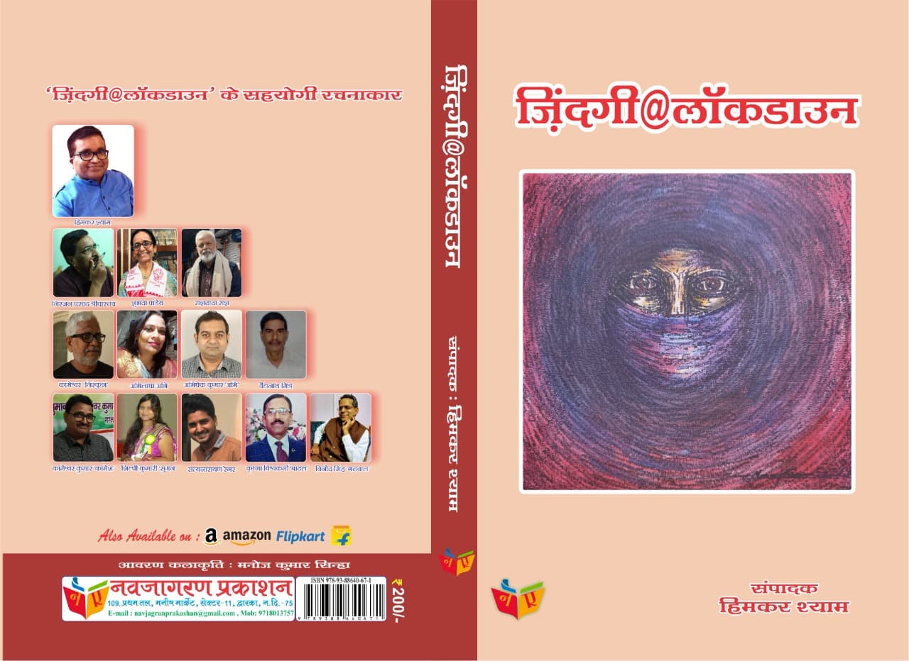 ‘ज़िंदगी@लॉकडाउन’ कोरोना काल को समझने और अभिव्यक्त करने की कोशिश