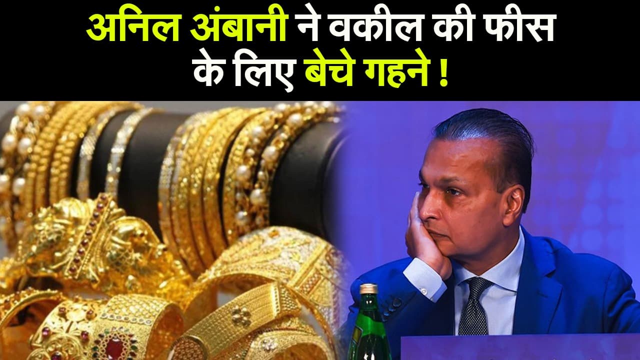 अनिल अंबानी ने वकील की फीस के लिए गहने बेचे!