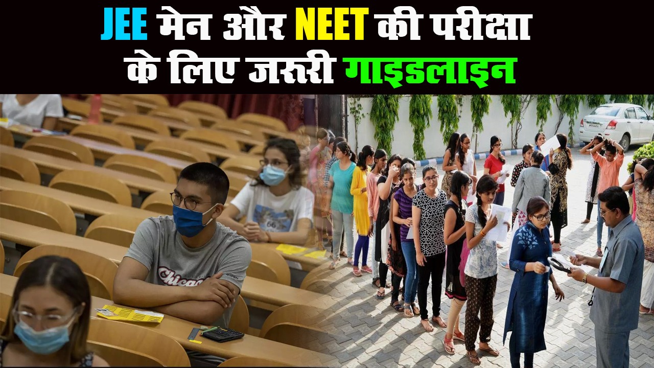 राष्ट्रीय परीक्षा एजेंसी ने सितंबर महीने में परीक्षा का डेट जारी किया