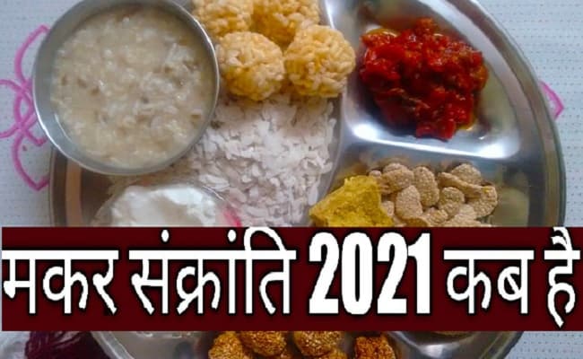 Makar Sankranti 2021: कब है मकर संक्रांति, जानिए इस बार क्या बन रहा है शुभ संयोग, स्नान-दान का क्या है महत्व…