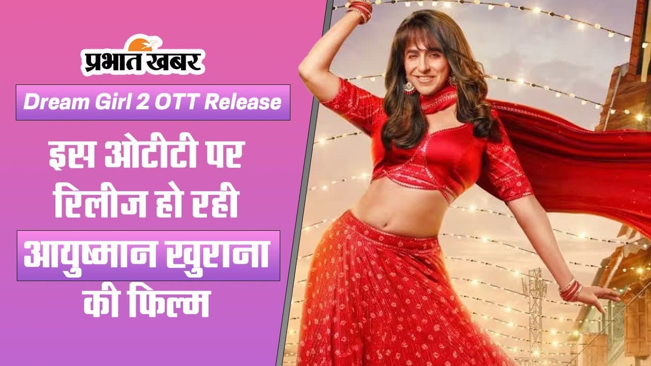 Dream Girl 2 OTT: अब तक नहीं देखी है आयुष्मान खुराना की ड्रीम गर्ल 2, तो इस ओटीटी पर जरूर देखें