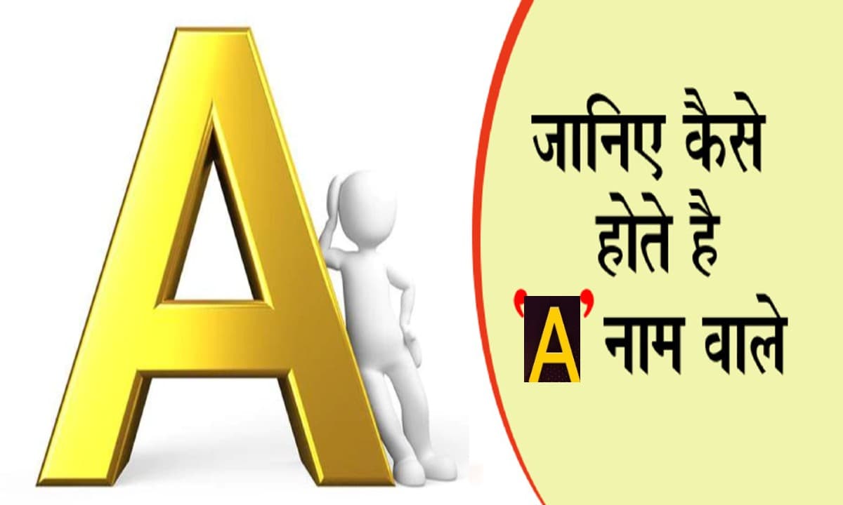 नाम का पहला अक्षर खोल देगा आपके व्यक्तित्व का राज, जानें कैसा होता है A नाम वाले लोगों का स्वभाव