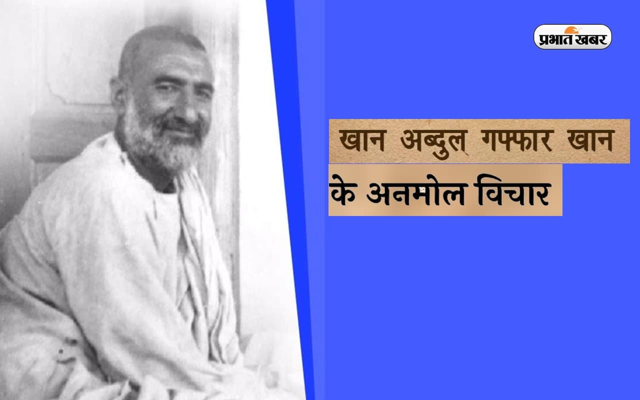 Khan Abdul Ghaffar Khan Quotes: खान अब्दुल गफ्फार खान की पुण्यतिथि पर जानें उनके अनमोल विचार