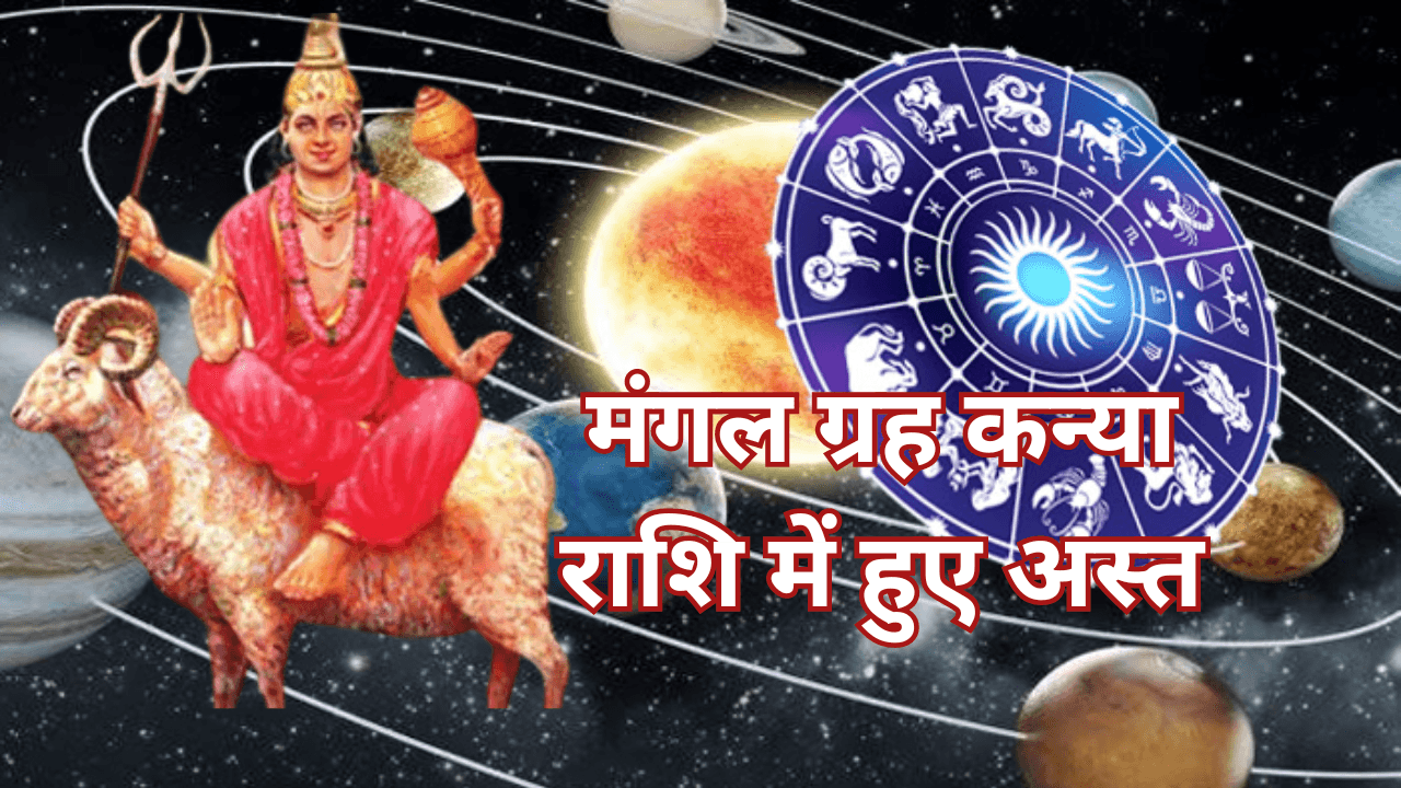 Mangal Dosh: मंगल ग्रह हुए अस्त, अगले साल तक रहेगा प्रभाव, जानें ज्योतिषाचार्य से लक्षण-उपाय की प्रमुख बातें Mangal Dosh: मंगल ग्रह हुए अस्त, अगले साल तक रहेगा प्रभाव, जानें ज्योतिषाचार्य से लक्षण-उपाय की प्रमुख बातें
