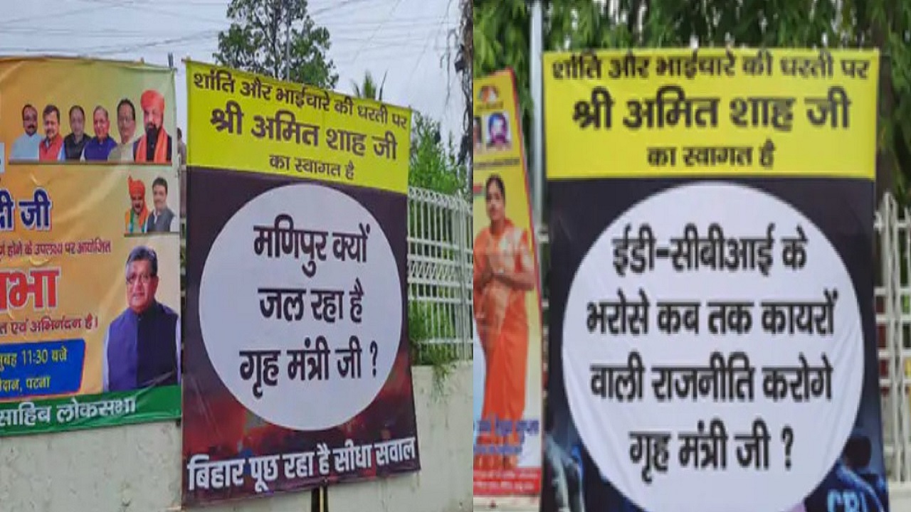 Amit Shah in Bihar: अमित शाह के बिहार दौरे पर पोस्टर वार शुरू, ‘मणिपुर क्यों जल रहा है गृहमंत्री जी’
