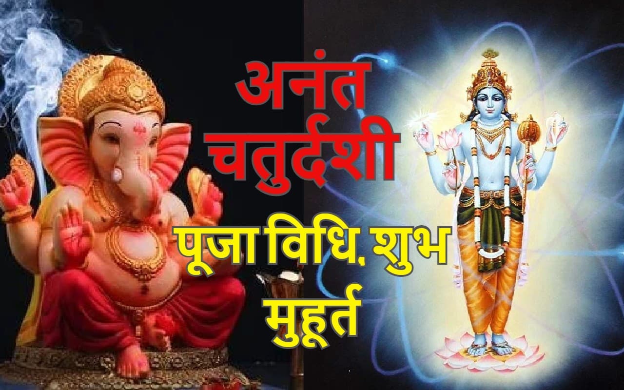 Anant Chaturdashi 2022 Live: आज रखा जा रहा है अनंत चतुर्दशी का व्रत, जानें शुभ मुहूर्त, और पूजा विधि
