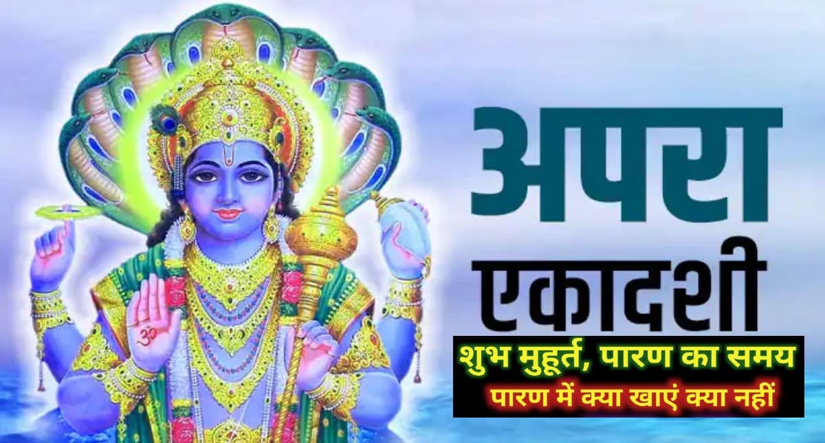 Apara Ekadashi 2022: आज है अपरा एकादशी, जानें पारण का मुहूर्त और व्रत की कथा