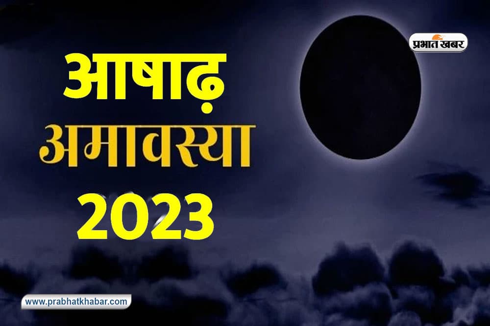 Ashadha Amavasya 2023: आषाढ़ अमावस्या आज, यहां से जान लें पितरों को प्रसन्न करने के लिए ये उपाय