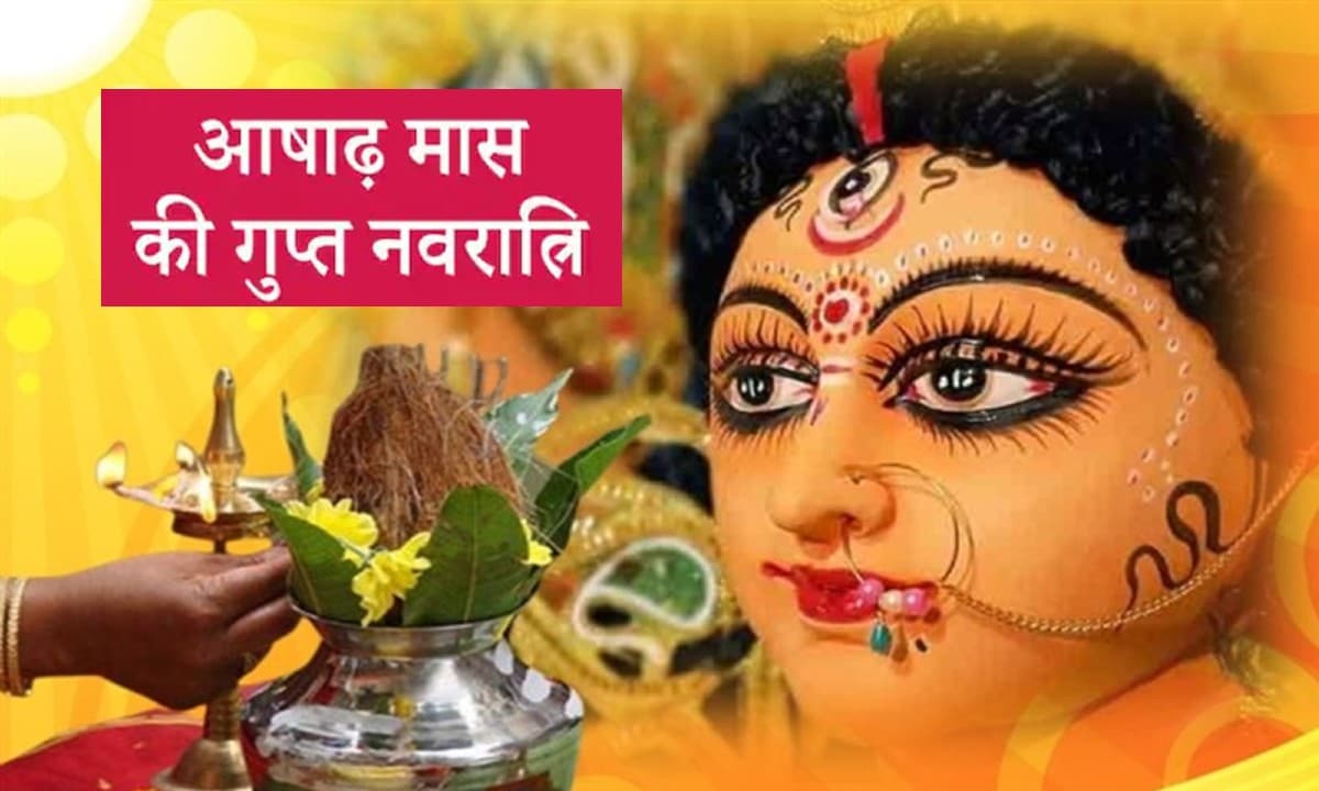 Ashadha Gupt Navratri 2022: शुरु होने वाली आषाढ़ महीने की गुप्त नवरात्रि, जानिए शुभ तिथि और मुहूर्त
