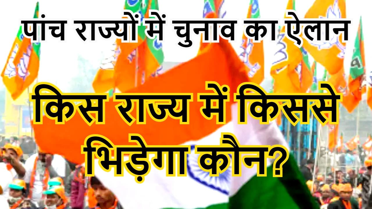 Assembly Elections 2022: पांच राज्यों में चुनाव का बिगुल बजा, जानें, कहां किस पार्टी का किससे है मुकाबला