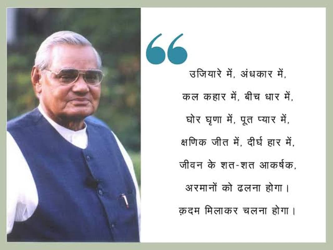 Atal Bihari Vajpayee : अटल बिहारी वाजपेयी के जन्मदिन पर पढ़ें, प्रेरित करती उनकी कविताएं