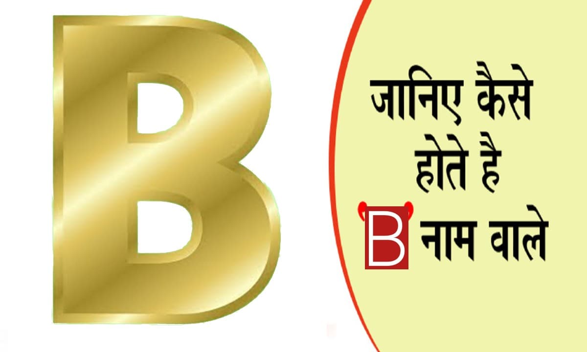 आपके नाम का पहला अक्षर खोल देगा आपके व्यक्तित्व का राज, जानें कैसा होता है B नाम वाले लोगों का स्वभाव