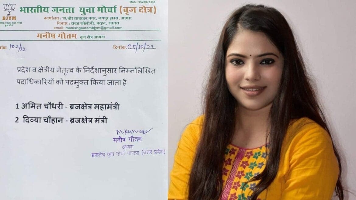 Agra News: भाजयुमो के ब्रज क्षेत्र अध्यक्ष ने दिव्या चौहान और अमित चौधरी को पार्टी से किया निष्कासित Agra News: भाजयुमो के ब्रज क्षेत्र अध्यक्ष ने दिव्या चौहान और अमित चौधरी को पार्टी से किया निष्कासित