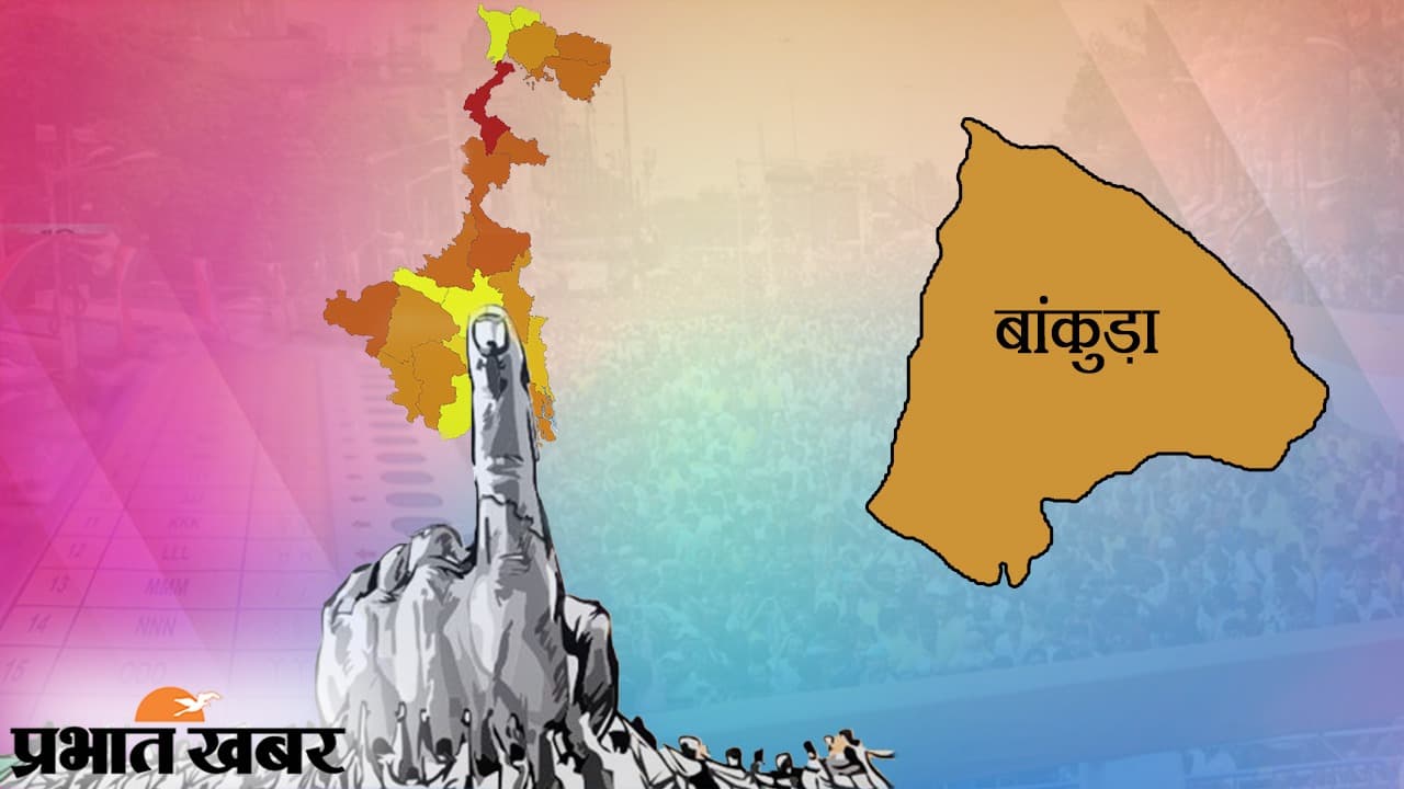 Bengal Election 2021: बांकुड़ा की 4 में से 3 विधानसभा सीट पर हो सकता है त्रिकोणीय मुकाबला