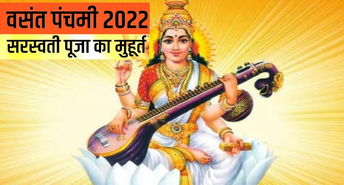 Basant Panchami 2022: इस दिन है बसंत पंचमी का त्योहार, जानें सरस्वती पूजन के मुहूर्त, ऐसे करें पूजा