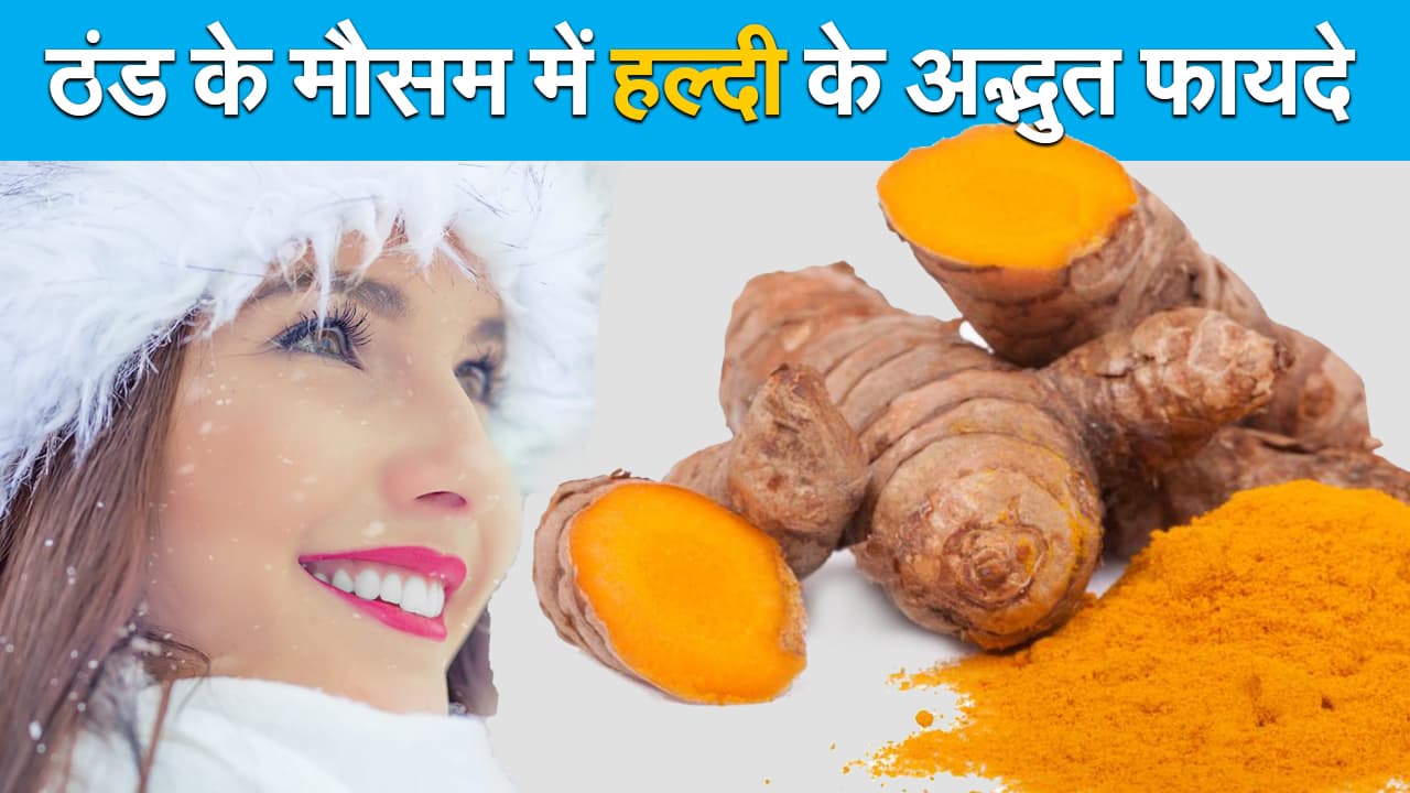 Winter Health Tips: ठंड में Haldi का ऐसे करें सेवन, त्वचा से लेकर इम्यूनिटी और जोड़ो के दर्द में भी लाभदायक