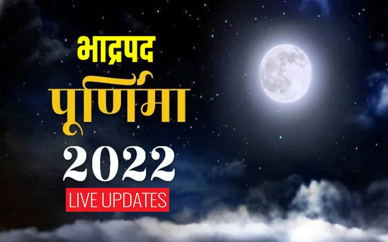 Bhadrapada Purnima 2022 Live Updates: भाद्रपद पूर्णिमा आज, नोट कर लें विधि, सामग्री की पूरी लिस्ट, नियम