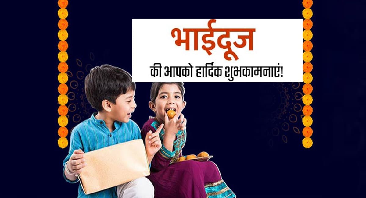 Bhai Dooj 2022 Wishes LIVE: थाल सजा बैठी हूं अंगना… भाई दूज पर यहां से दें शुभकामनाएं