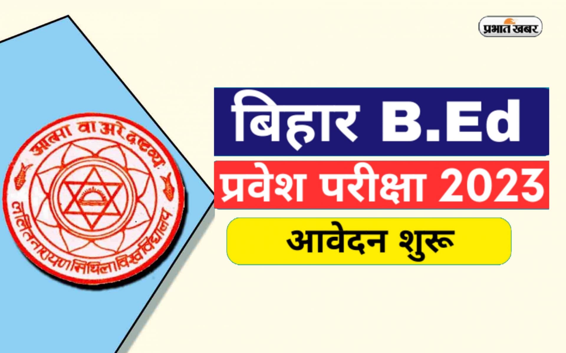 Bihar B.Ed. Entrance Exam 2023: बीएड प्रवेश परीक्षा के लिए 15 मार्च से पहले करें अप्लाई, इस दिन होगें एक्जाम