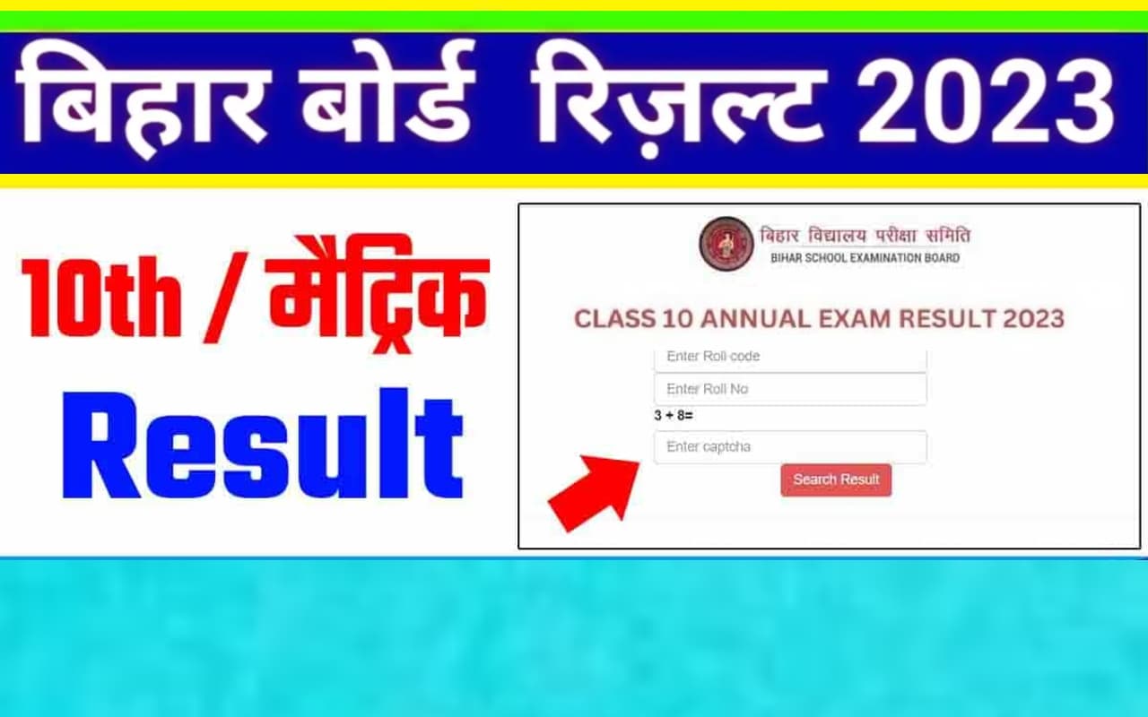 Bihar Board 10th Result: बिहार 10वीं िजल्ट आज कुछ ही देर में, शिक्षा मंत्री करें घोषणा, लेटेस्ट अपडेट