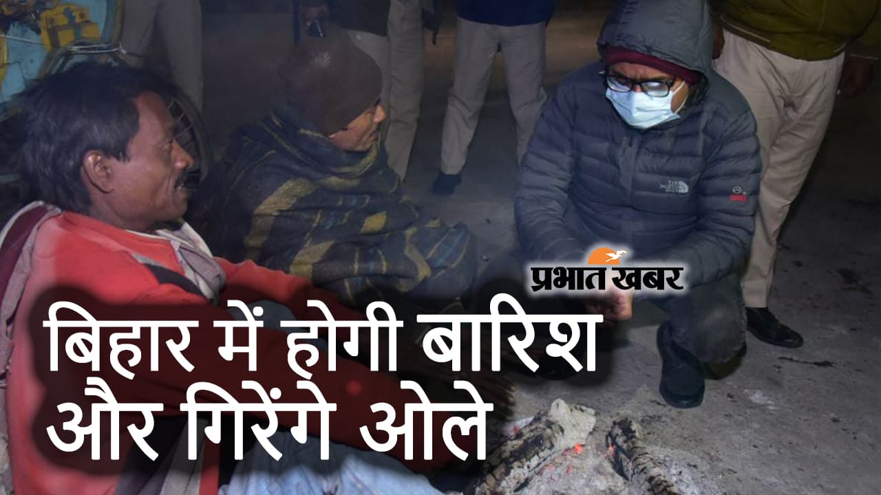 Bihar Weather : 27 जनवरी के बाद से पूर्ण रूप से मौसम साफ होगा, तीन दिन और पड़ेगा कनकनी वाली ठंड