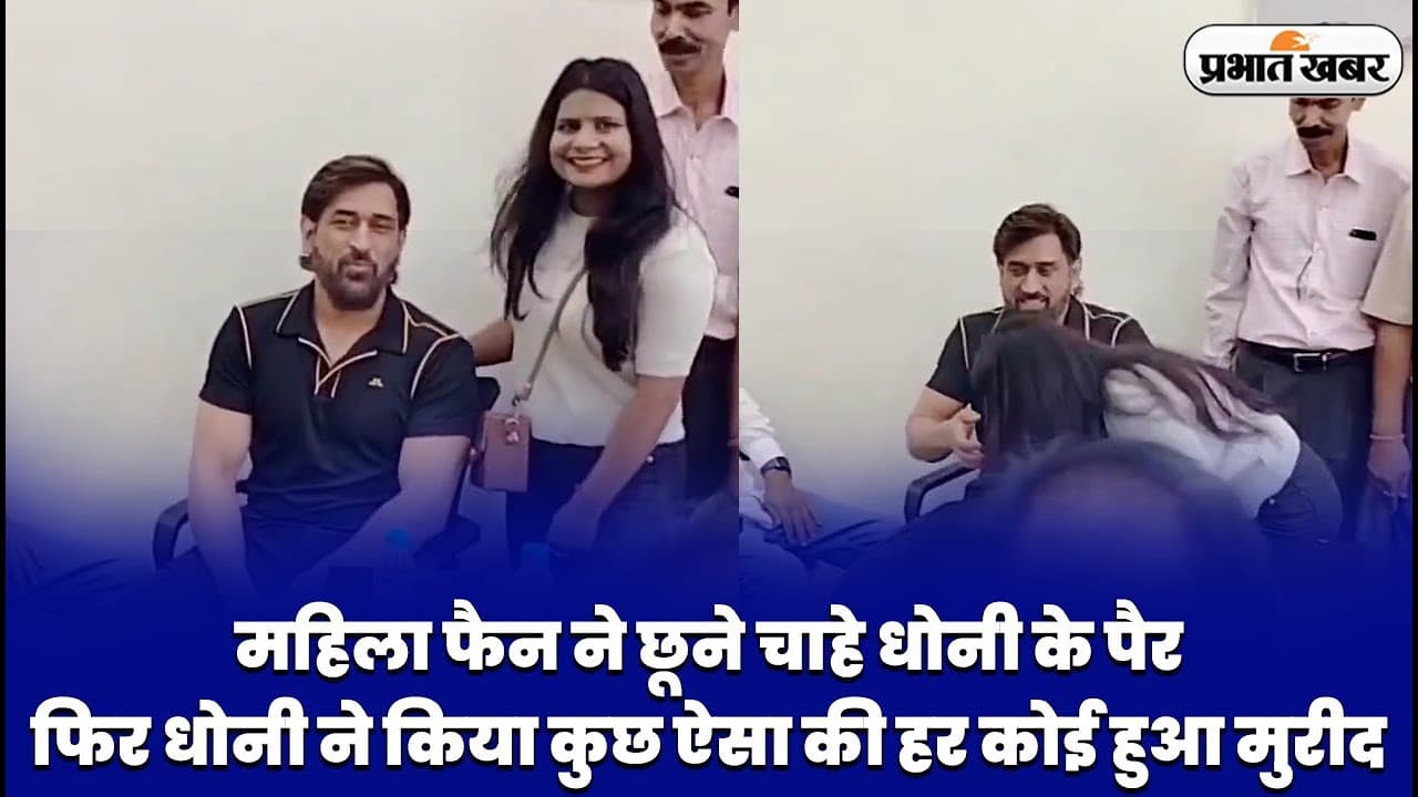 महिला फैन ने छूने चाहे एमएस धोनी के पैर, फिर धोनी ने किया कुछ ऐसा की हर कोई हुआ मुरीद