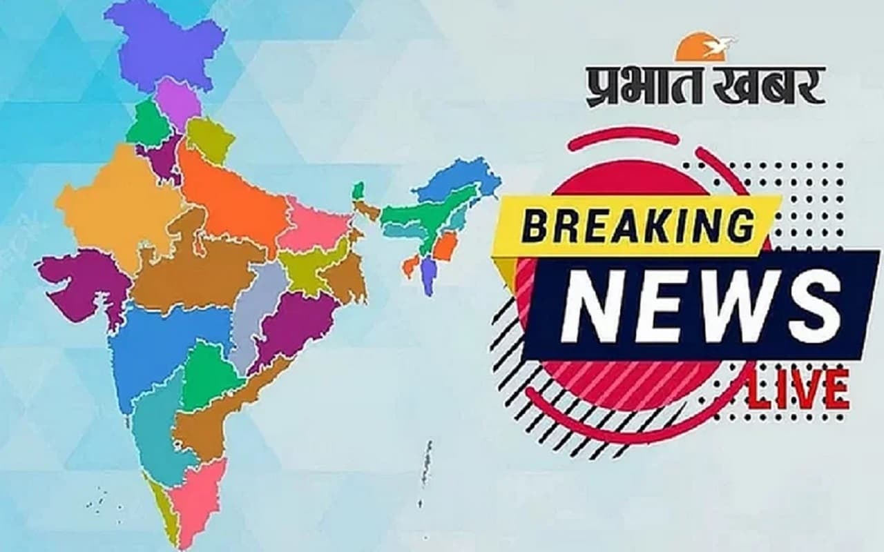 Breaking News Live: लुधियाना के पुलिस थाने के मालखाना स्टोर में ब्लास्ट