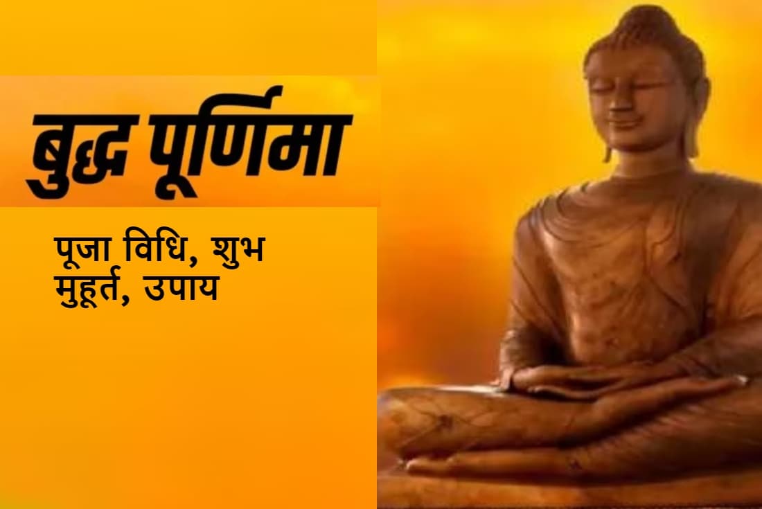 Buddha Purnima 2023 Date and Time: बुद्ध पूर्णिमा आज, पूजा विधि, शुभ मुहूर्त उपाय और इस दिन का महत्व जानें