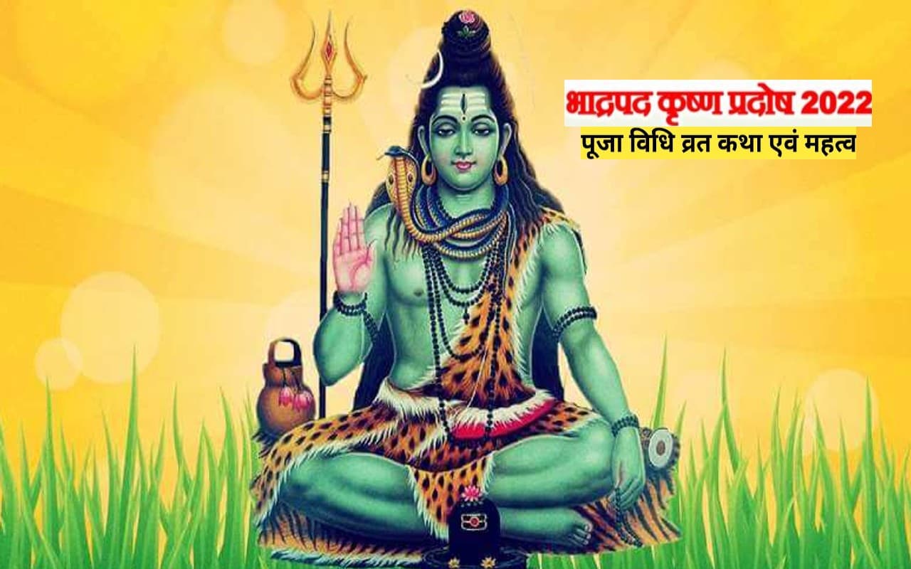 Budh Pradosh Vrat 2022: आज है बुध प्रदोष व्रत, करें ये उपाय, होगा लाभ, बढ़गी समृद्धी