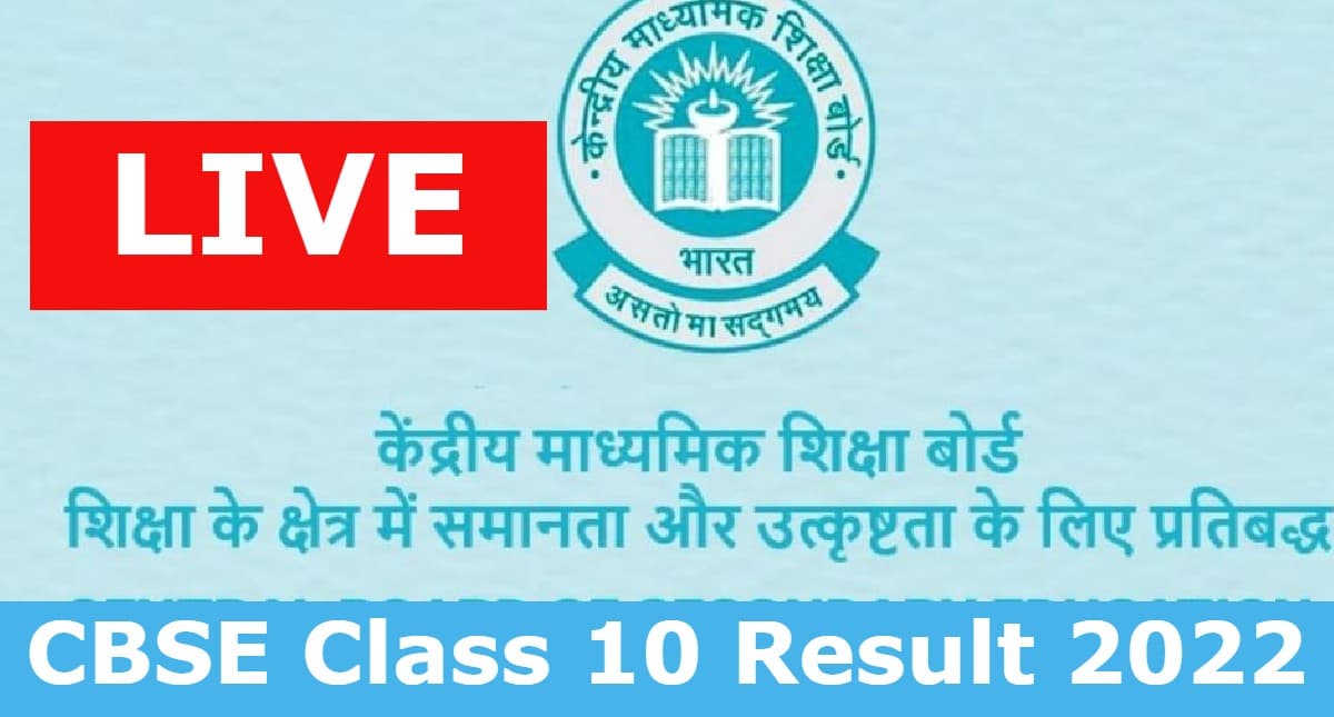 CBSE Class 10 Result 2022 LIVE:सीबीएसई रिजल्ट जारी होने में अभी और लगेंगे 10से15 दिन, लेटेस्ट अपडेट पढ़ें