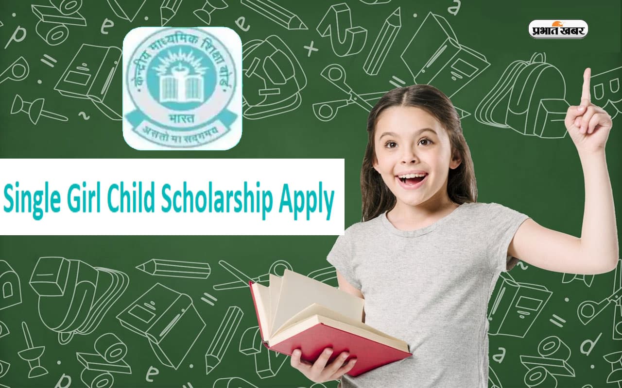 CBSE Single Girl Child Scholarship 2023 के लिए आवेदन शुरू, जानें कैसे कर सकते हैं अप्लाई
