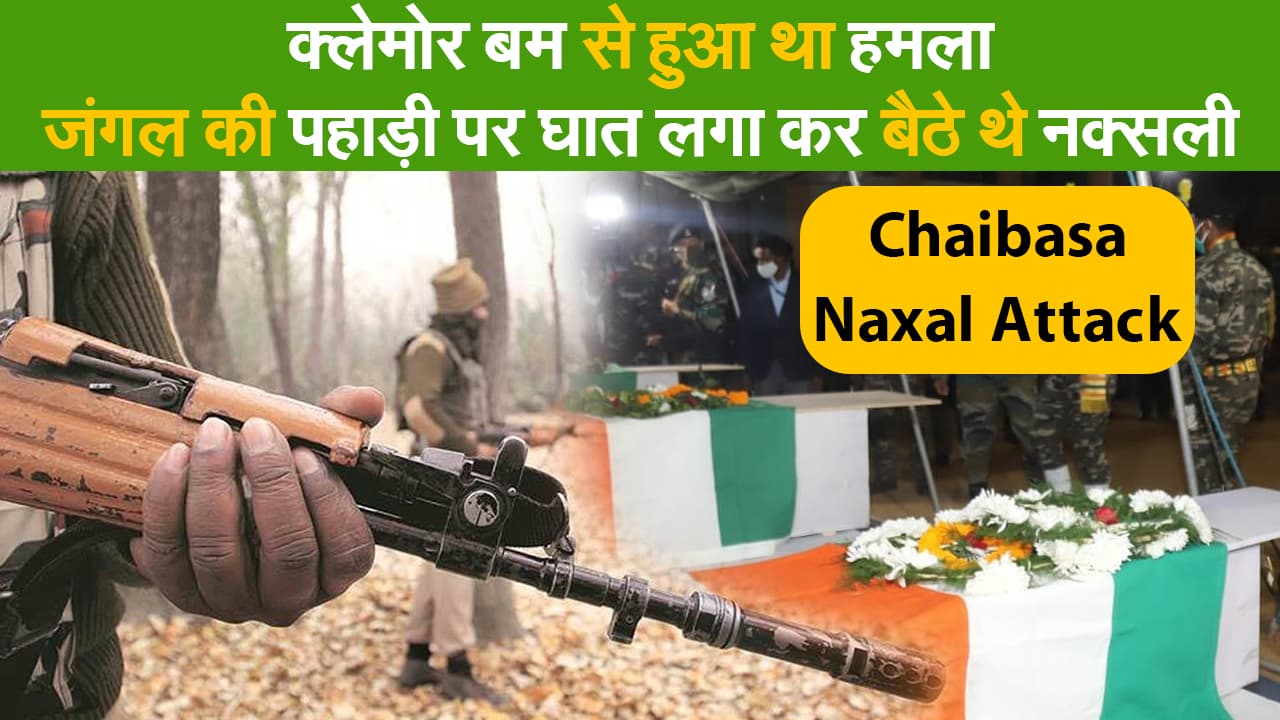Chaibasa Naxal Attack Update: क्लेमोर बम से हुआ था हमला, जंगल की पहाड़ी पर घात लगा कर बैठे थे नक्सली