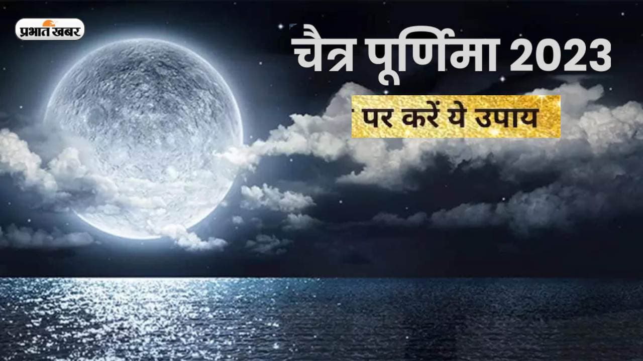 Chaitra Purnima 2023 Upay: आज चैत्र पूर्णिमा पर जरूर करें ये उपाय, अधूरी इच्छा  होगी पूरी