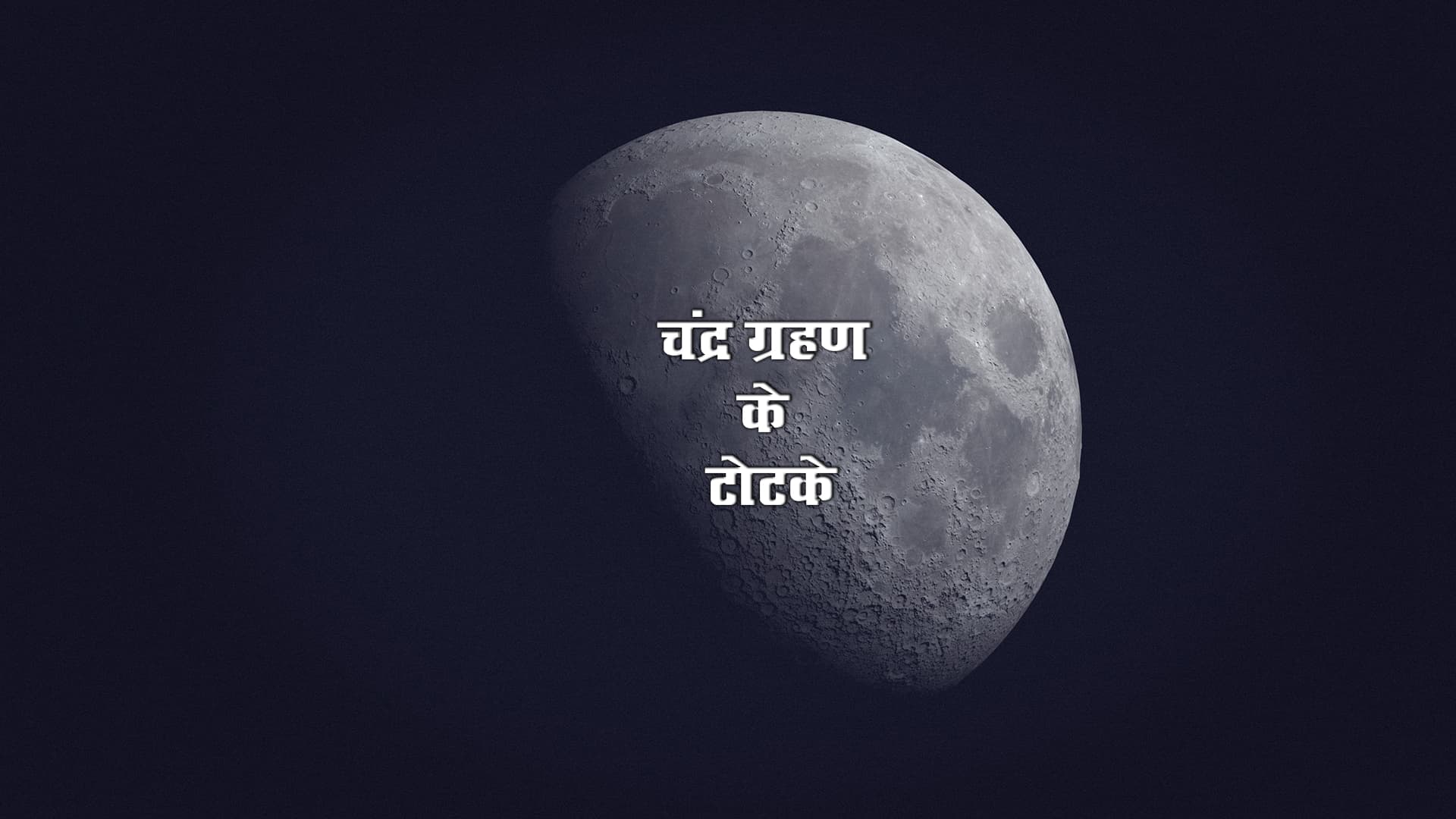 Chandra Grahan Ke Totke: चंद्र ग्रहण के दौरान करें ये टोटके, नहीं पड़ेगा ग्रहण का बुरा प्रभाव, बदलेगा भाग्य, होगा धन लाभ
