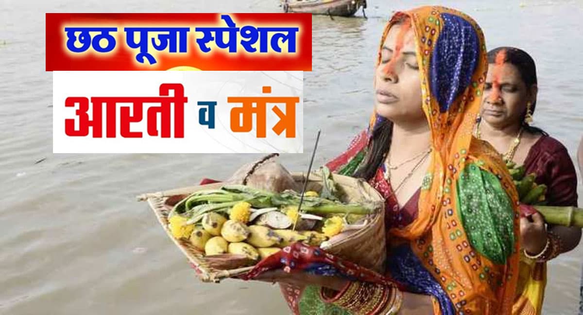 Chhath Puja Mantra and Aarti: सूर्यदेव को अर्घ्य देते समय पढ़ें ये सूर्य मंत्र और छठी मैय्या की आरती