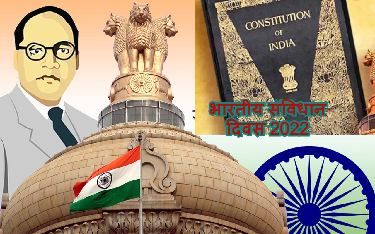 Constitution Day 2022: आज है भारतीय संविधान दिवस, जानें कहां रखी है मूल प्रति? रोचक फैक्ट्स यहां पढ़ें