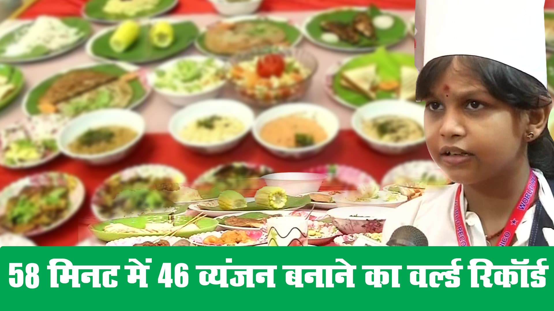 एक घंटे से कम समय में 46 स्वादिष्ट व्यंजन बनाने का वर्ल्ड रिकॉर्ड इस छोटी बच्ची के नाम
