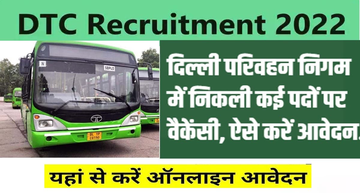 Delhi DTC Recruitment 2022: दिल्ली सरकार में नौकरी पाने का सुनहरा मौका, चेक करें योग्यता और तारीख