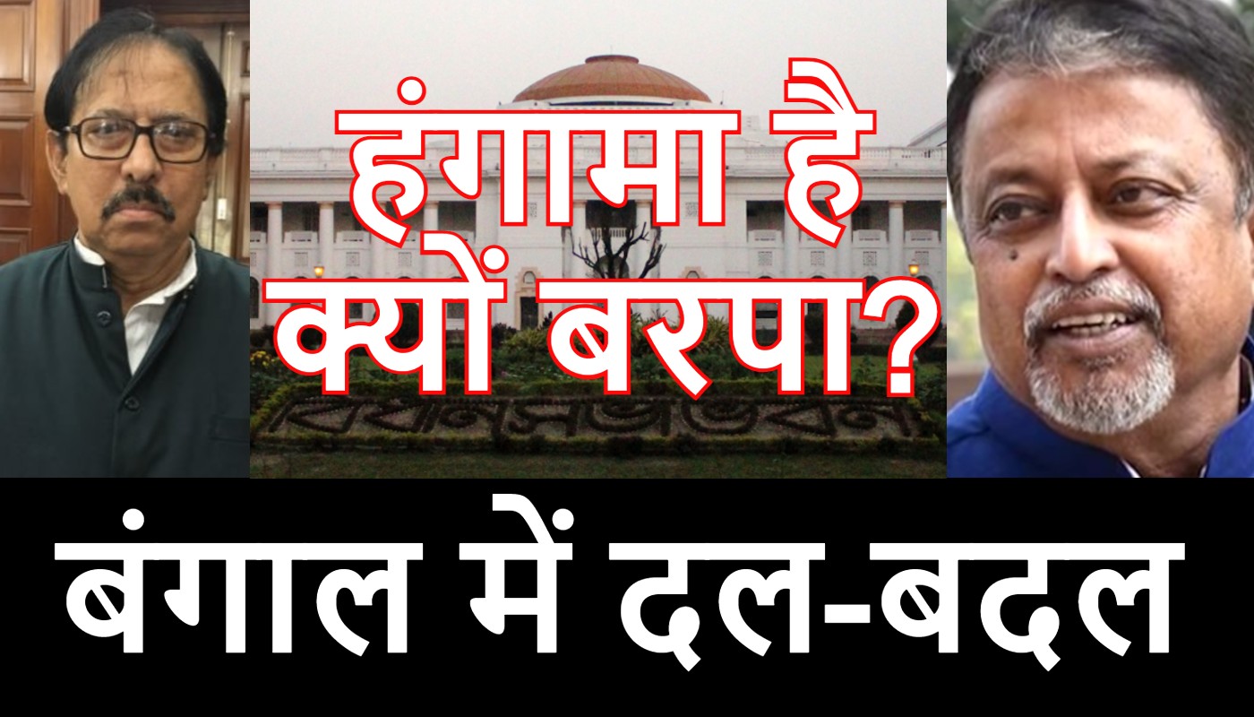 बंगाल में थोक के भाव में विधायकों ने किया दल-बदल, अब तक नहीं हुई कोई कार्रवाई