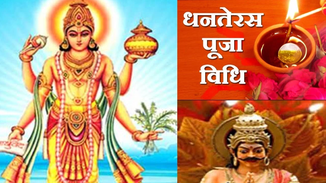 Dhanteras 2022 Puja Vidhi: धनतेरस की पूजा विधि, शुभ मुहूर्त, सामग्री, आरती और मंत्र जान लें