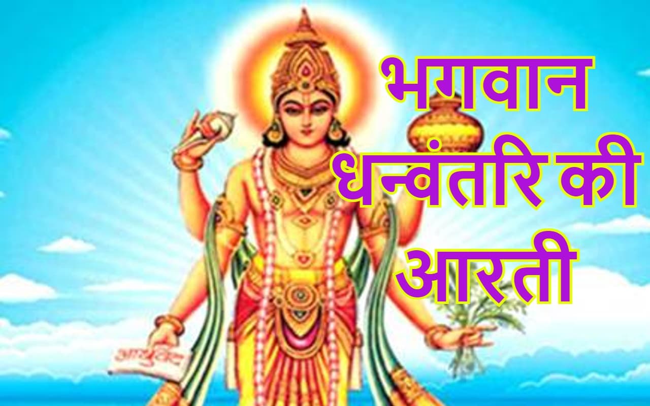 Dhanvantari Ji Ki Aarti: दरिद्रता दूर करने के लिए धनतेरस पूजा के दौरान जरूर पढ़ें भगवान धन्वंतरि की आरती