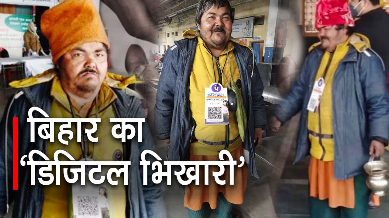 बिहार का ‘डिजिटल भिखारीः खुल्ले पैसे ना हो तो लेता है ऑनलाइन पेमेंट