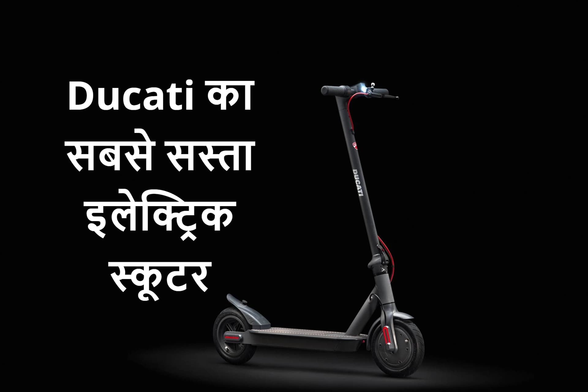 Ducati का सबसे सस्ता इलेक्ट्रिक स्कूटर, वजन केवल 12 किलोग्राम, कीमत 40 हजार रुपये से कम Ducati का सबसे सस्ता इलेक्ट्रिक स्कूटर, वजन केवल 12 किलोग्राम, कीमत 40 हजार रुपये से कम