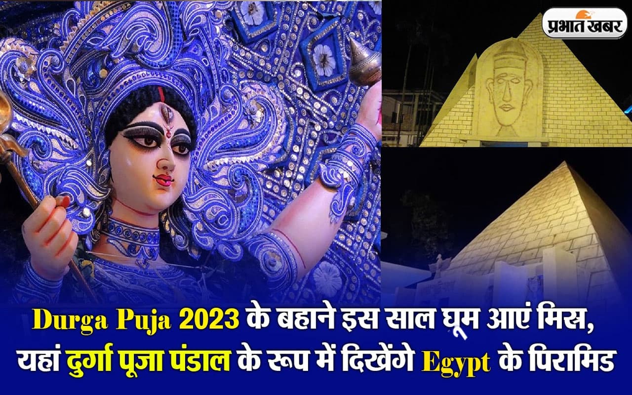 Durga Puja 2023 के बहाने इस साल घूम आएं मिस्र, यहां दुर्गा पूजा पंडाल के रूप में दिखेंगे Egypt के पिरामिड